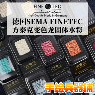德国SEMA FINETEC方泰克变色龙固体水彩珠光金属色宝石色系传奇色