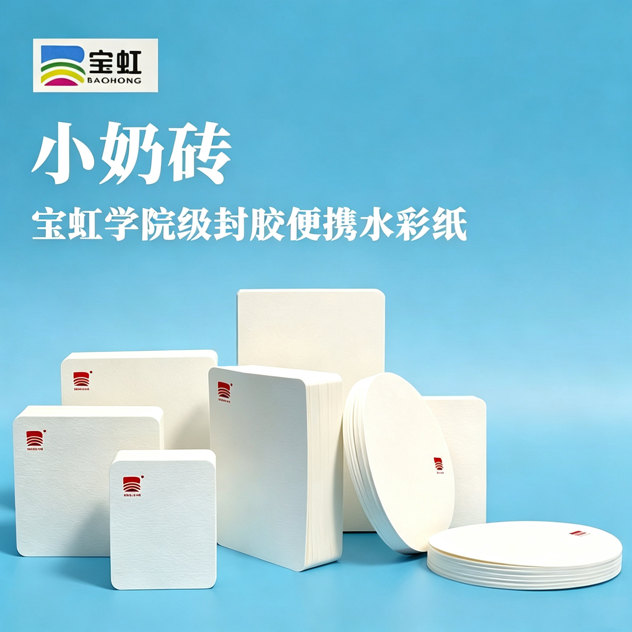 宝虹小尺寸手掌大小封胶口袋本学院 300g水彩纸本小奶砖中粗细纹