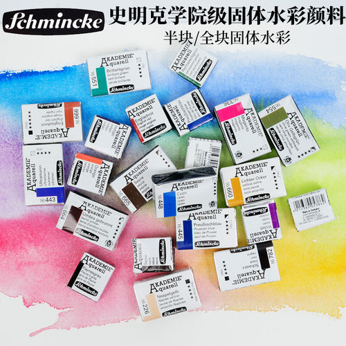 史明克德国学院级单块水彩颜料