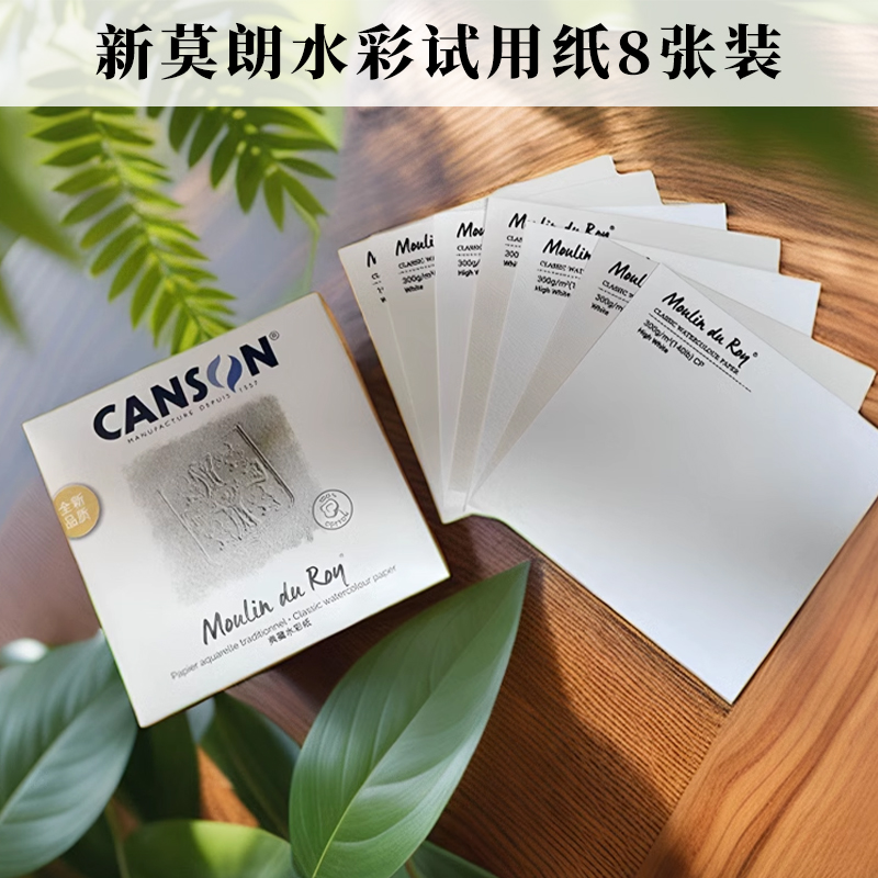 康颂新莫朗水彩纸体验装