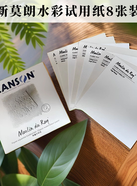 获多福更名康颂canson新莫朗水彩纸体验装8张普白高白试用装