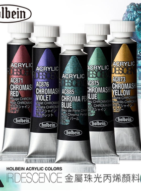 Holbein荷尔拜因 IRIDESCENCE金属珠光丙烯颜料 模型 5ml