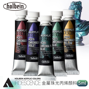Holbein荷尔拜因 IRIDESCENCE金属珠光丙烯颜料 模型 5ml
