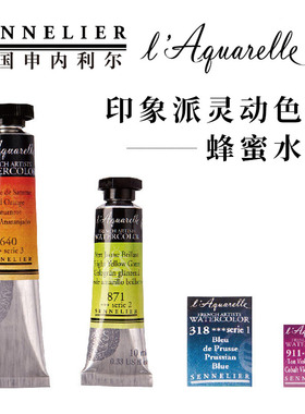法国印象派灵动色彩 艺术家级申内利尔蜂蜜固体水彩 半块管状10ml