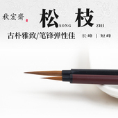 秋宏斋松枝短锋水彩画笔狼毫面相小毛笔动漫国画勾线白描手绘