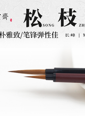 秋宏斋松枝短锋水彩画笔狼毫面相小毛笔动漫国画勾线白描手绘