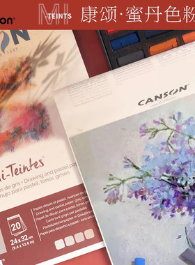法国康颂CANSON蜜丹 色粉铅笔碳铅棉浆纸黝黑色内页粉彩笔画本