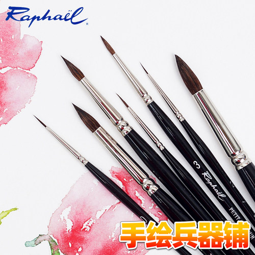 法国拉斐尔raphael 松鼠毛水彩画笔 8383 圆头画笔 尖头