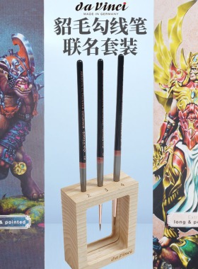 德国davinci 达芬奇勾线笔 柯林斯基貂毛微型笔 木制笔架套装4066