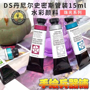 细致水彩颜料 美国Daniel 15ml Smith 1级珠光色48色