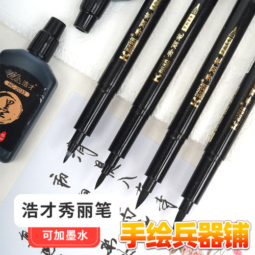 浩才chotune秀丽笔软笔可加墨