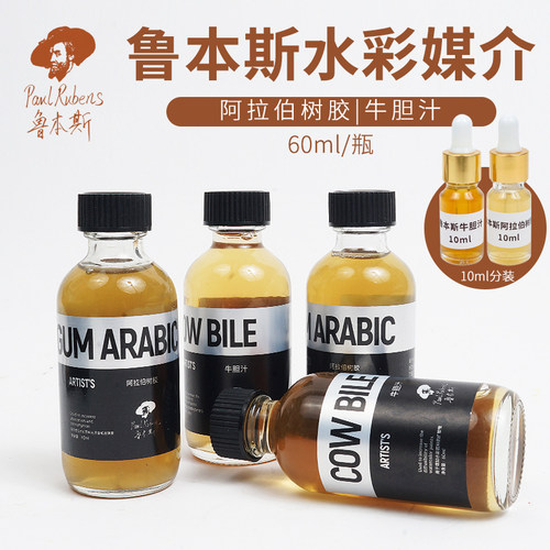 鲁本斯牛胆汁阿拉伯树胶水彩颜料调色调和媒介剂60ml分装试用10ml