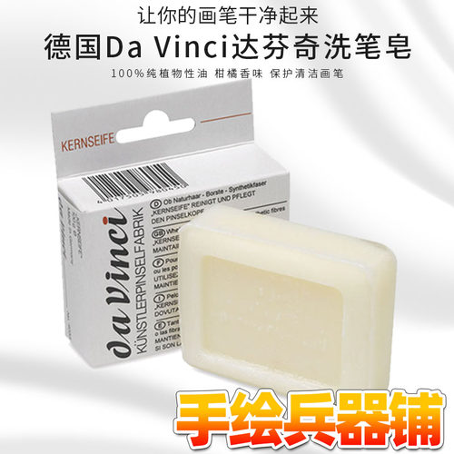 达芬奇画笔洗笔皂天然植物油肥皂