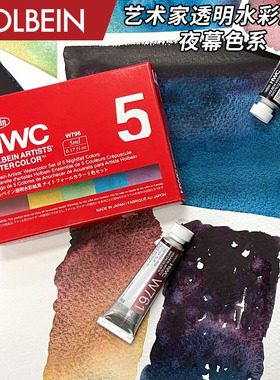 Holbein荷尔拜因 HWC艺术家透明水彩5ml/15ml 夜幕色系单支/5色组