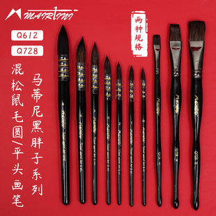 马蒂尼黑胖子水彩笔圆头平头混合松鼠毛画笔Q612 Q728