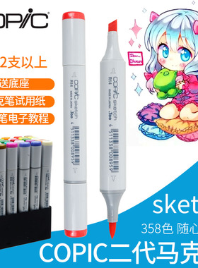 日本Copic sketch 酷笔客二代马克笔漫画手绘软头酒精油性马克笔