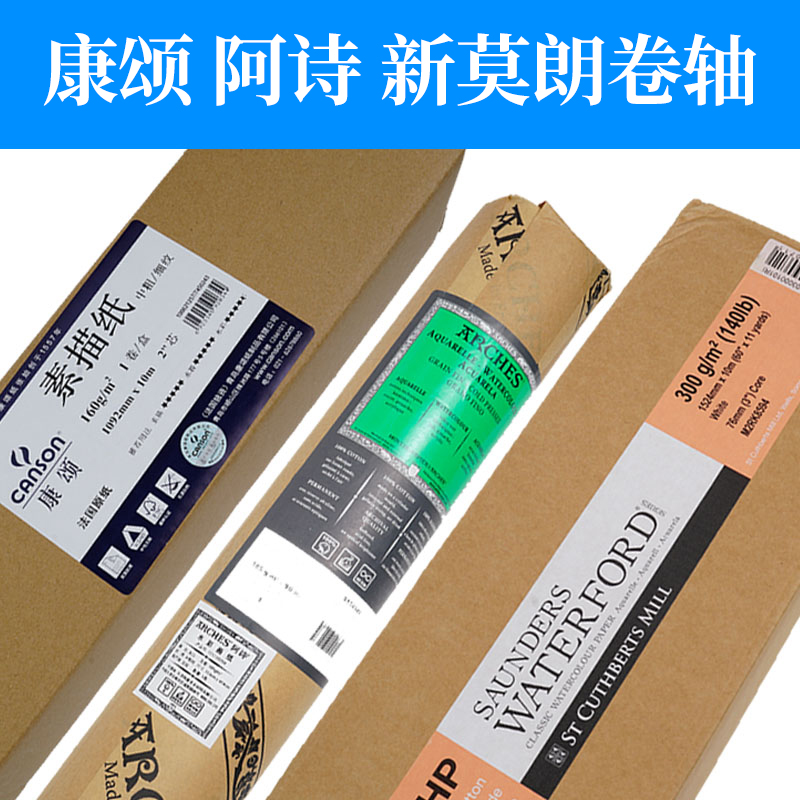 阿诗新莫朗康颂水彩纸卷轴