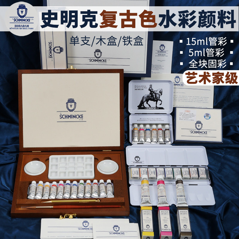 德国Schmincke史明克2026复古水彩木盒铁盒旅行套装单支2ML分装