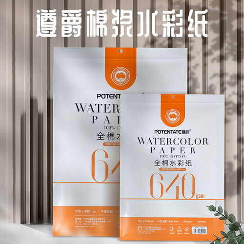 遵爵棉浆水彩纸中性无酸