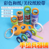 美纹和纸胶带 喷漆遮蔽美缝贴纸弱粘性不易伤纸 美术水彩用纸胶带