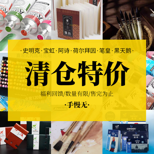 清仓捡漏绘画工具价格实惠