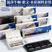温莎牛顿歌文Cotman固体水彩颜料套装 管支块状便携户外写生12