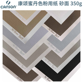 粉彩画纸 砂面 350g Teintes蜜丹色粉用纸 CANSON康颂Mi