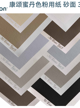 CANSON康颂Mi-Teintes蜜丹色粉用纸 砂面 粉彩画纸 350g