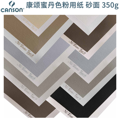 康颂canson砂面350g专用纸