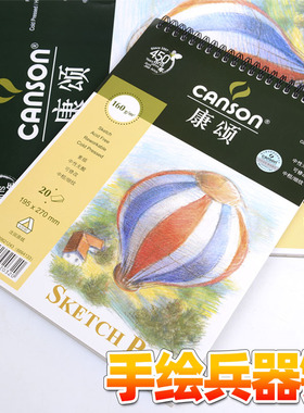 法国CANSON康颂素描本16K/8K素描纸绘画本写生速写本160g 20张