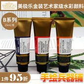 B级系列34色固体水彩分装 韩国美极乐美捷乐金装 水彩颜料15ml 自选