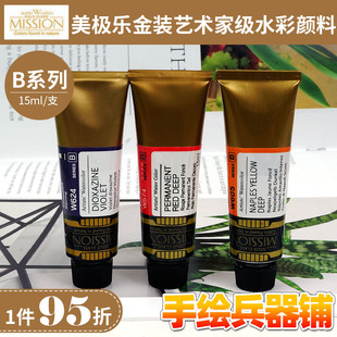 自选 B级系列34色固体水彩分装 韩国美极乐美捷乐金装 水彩颜料15ml