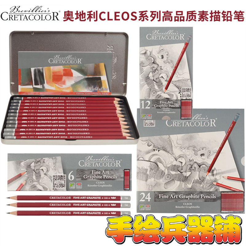 奥地利cretacolor素描铅笔 cleos系列高品质石墨铅笔套装9h 9b f