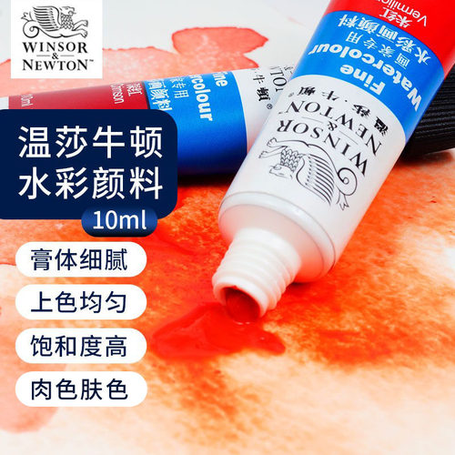温莎牛顿水彩颜料肉色肤色10ML