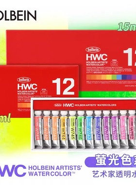 Holbein荷尔拜因HWC艺术家透明水彩5/15ml荧光色系12色组 1ml分装