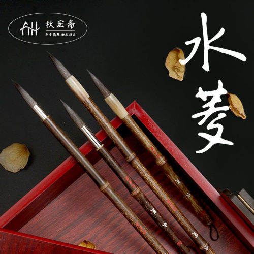 秋宏斋水菱松鼠毛画笔