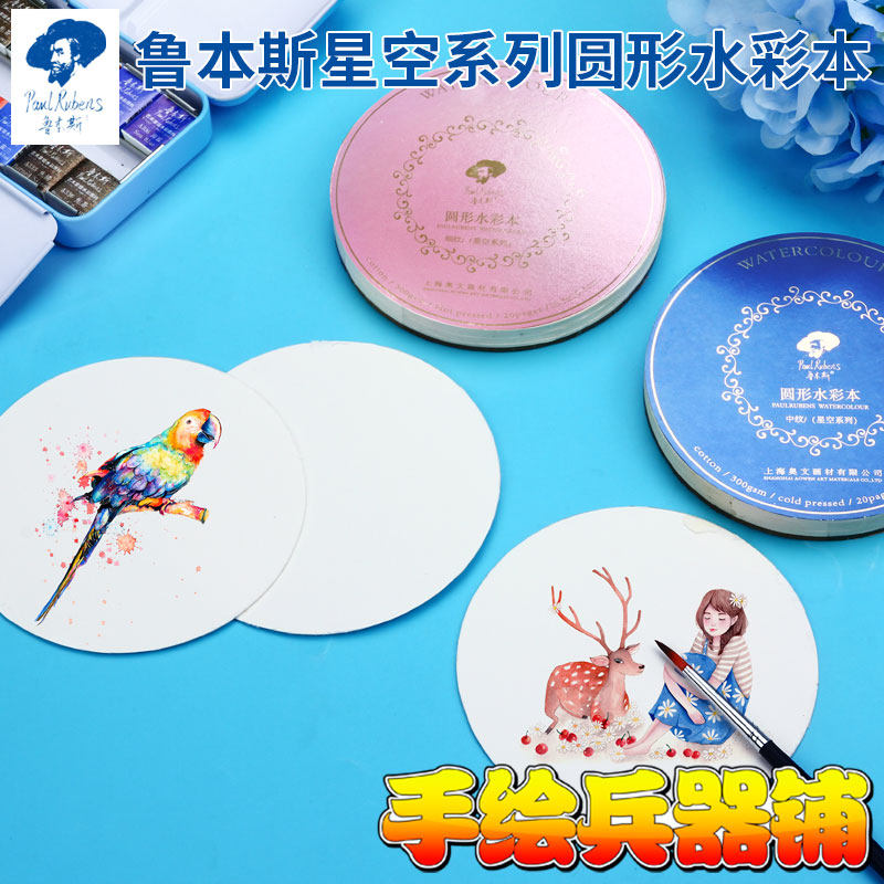 鲁本斯星空系列圆形水彩本 细纹 中粗纹理300g棉浆水彩纸粉色蓝色