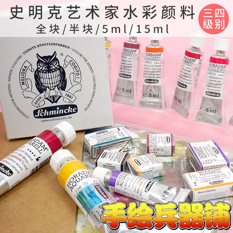 德国史明克大史水彩颜料半块/全块 5ml/15ml管装三四级别共45色-封面