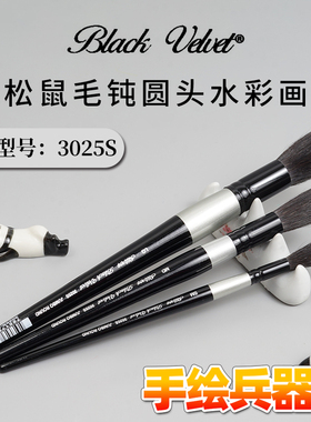 美国黑天鹅BlackVelvet黑杆混松鼠毛钝圆头3025S水彩画笔