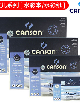 康颂canson梦法儿水彩本 水彩纸 四面封胶冷压中粗纹 水彩练习纸