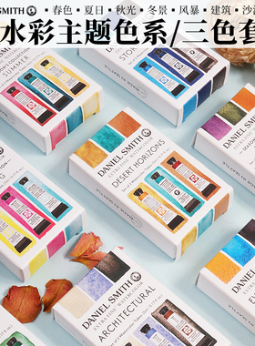 美国Daniel Smith ds艺术家水彩颜料主题色系3色套装 5ml管状管彩