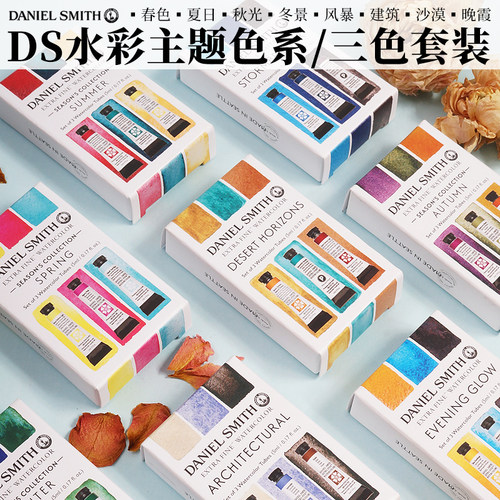 DS艺术家级水彩三色主题套装