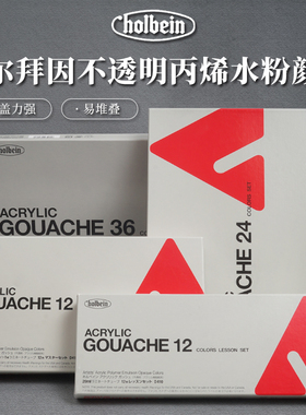 Holbein荷尔拜因不透明丙烯水粉顏料12/18/24/36/109色 单支自选