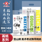 雪山牌4K8K素描纸160g水粉纸水彩纸 考试练习画纸 克美术专用画纸