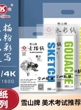 雪山牌4K8K素描纸160g水粉纸水彩纸 克美术专用画纸 考试练习画纸