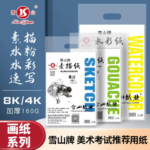 雪山牌素描水粉水彩纸160g180克