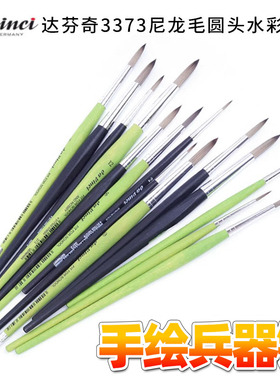 德国达芬奇davinci尼龙毛圆头水彩画笔 三角笔杆圆杆 亚洲版 3373