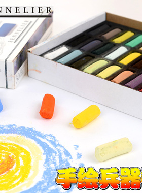 法国SENNELIER申内利尔色粉笔PASTELS 30色半支软质风景色粉彩棒