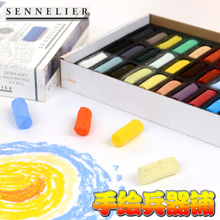 法国SENNELIER申内利尔色粉笔PASTELS 30色半支软质风景色粉彩棒