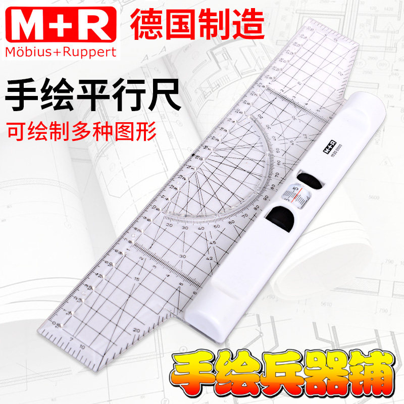 德国制造 m r 手绘制图平行尺30cm定心万能尺 滚尺 角度尺 平衡尺